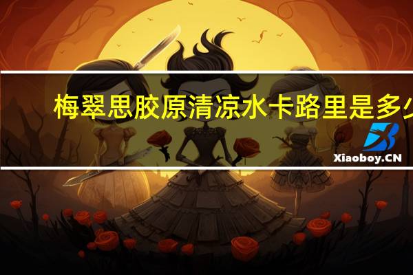 梅翠思 胶原清凉水卡路里是多少