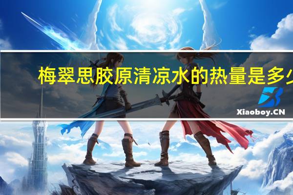 梅翠思 胶原清凉水的热量是多少