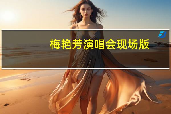 梅艳芳演唱会现场版（梅艳芳演唱会完整版）