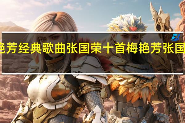 梅艳芳经典歌曲张国荣十首 梅艳芳张国荣演唱会