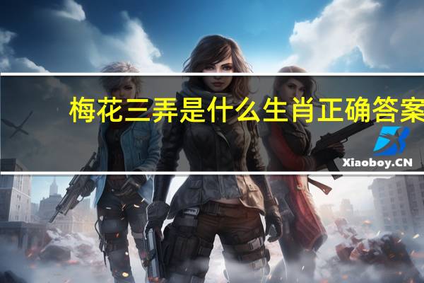 梅花三弄是什么生肖正确答案（梅花三弄是什么生肖）