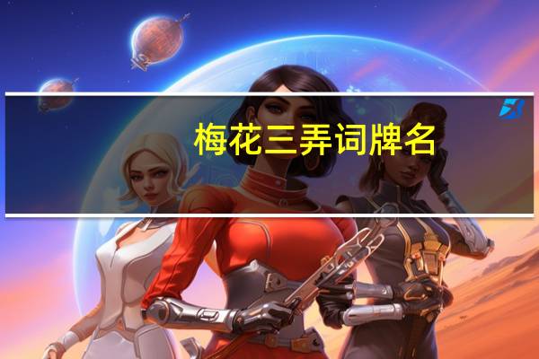 梅花三弄词牌名