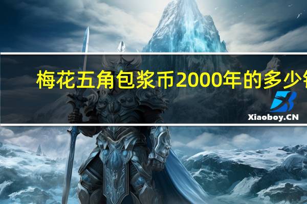 梅花五角包浆币2000年的多少钱