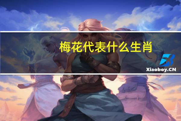梅花代表什么生肖（实实在在代表什么生肖）