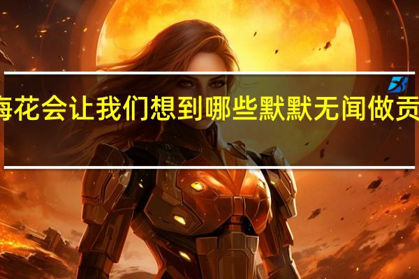 梅花会让我们想到哪些默默无闻做贡献的人