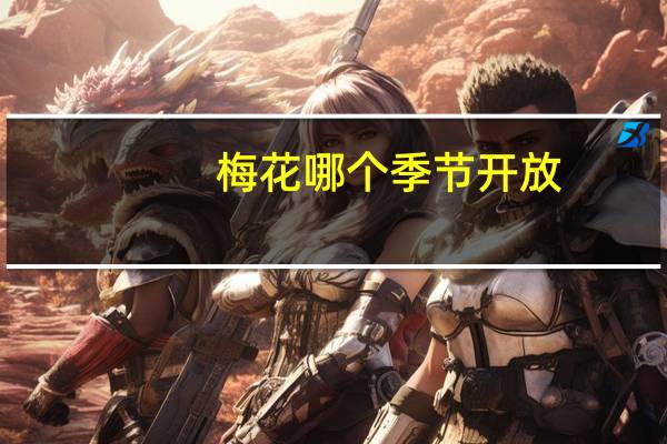 梅花哪个季节开放