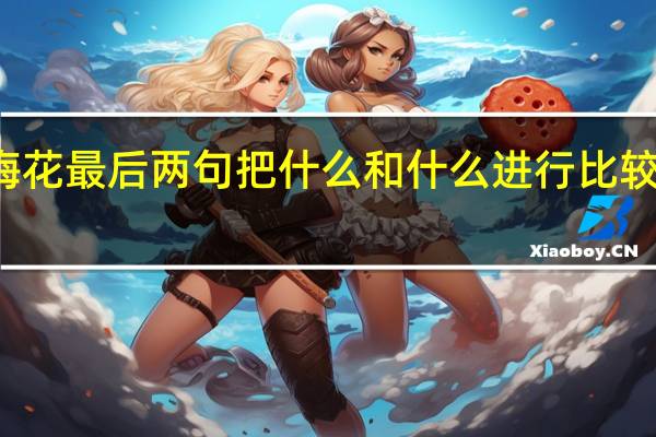 梅花最后两句把什么和什么进行比较写出了