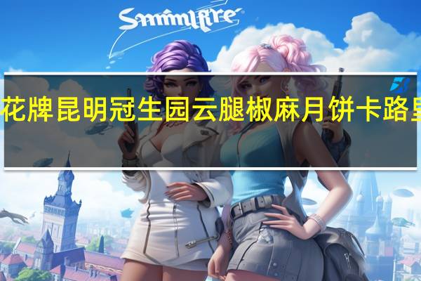 梅花牌昆明冠生园 云腿椒麻月饼卡路里是多少