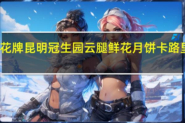 梅花牌昆明冠生园 云腿鲜花月饼卡路里是多少