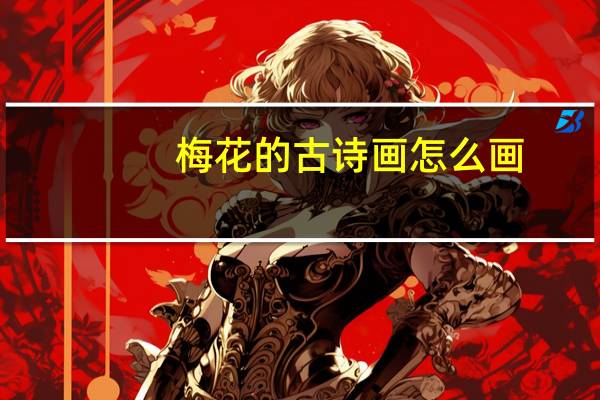 梅花的古诗画怎么画（梅花的古诗）