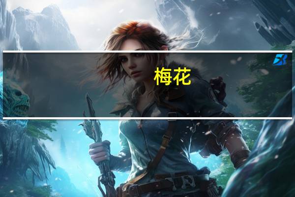 梅花（关于梅花的介绍）