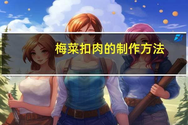 梅菜扣肉的制作方法（扣肉制作方法）