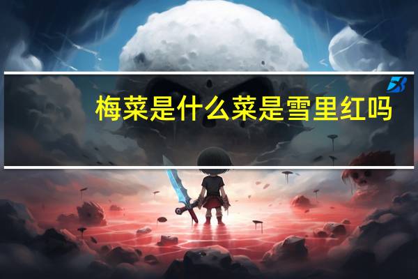 梅菜是什么菜是雪里红吗（梅菜是什么菜）