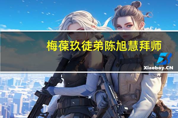 梅葆玖徒弟陈旭慧拜师（梅葆玖徒弟大排名）