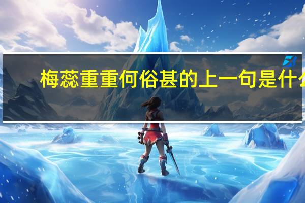 梅蕊重重何俗甚的上一句是什么