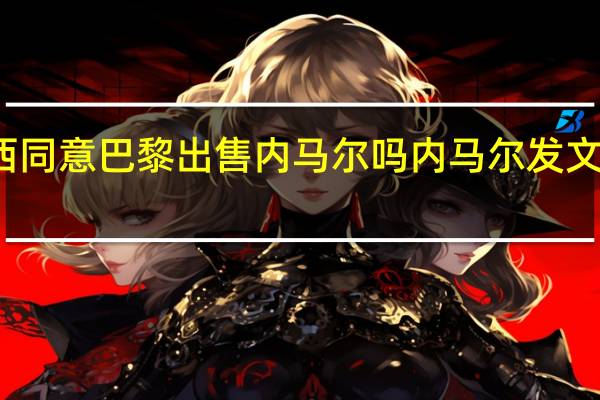 梅西同意巴黎出售内马尔吗 内马尔发文告别梅西
