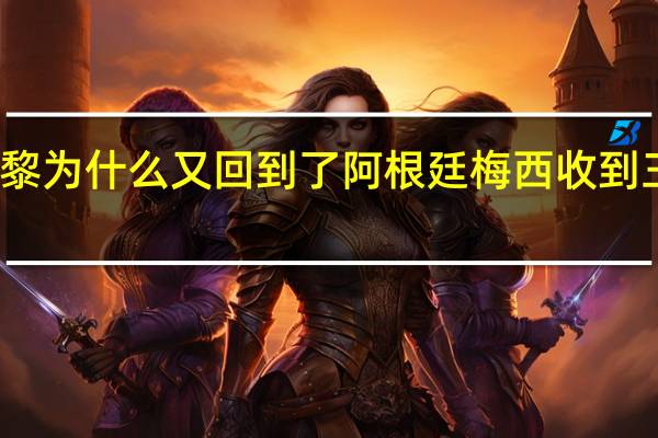 梅西在巴黎为什么又回到了阿根廷 梅西收到三星阿根廷球衣