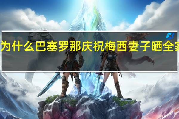 梅西夺冠为什么巴塞罗那庆祝 梅西妻子晒全家合影庆祝夺冠