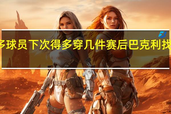 梅西成本季法甲参与进球最多球员 下次得多穿几件赛后巴克利找梅西换球衣梅西示意已经有人要了