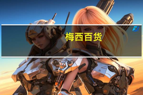梅西百货(M.N)盘前下跌1.3%公司即将公布第三季度业绩