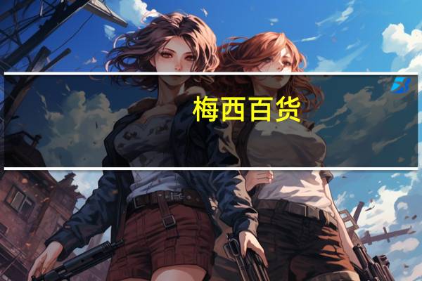 梅西百货(M.N)第三季度净销售额48.6亿美元同比下降7.1%