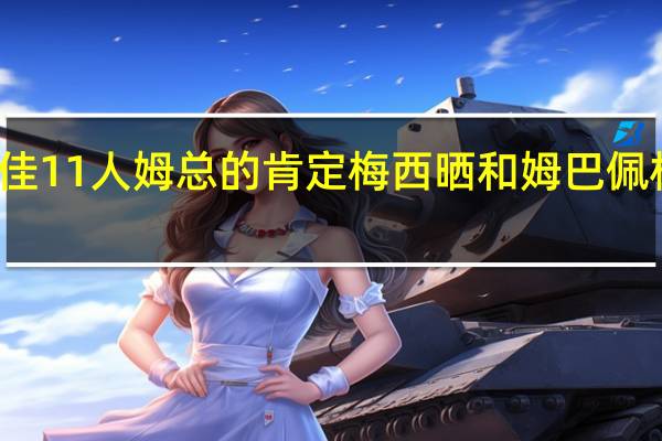 梅西评生涯合作过最佳11人 姆总的肯定梅西晒和姆巴佩相向庆祝照姆巴佩亲自点赞