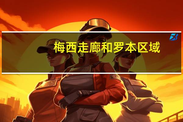 梅西走廊和罗本区域（罗本区域）