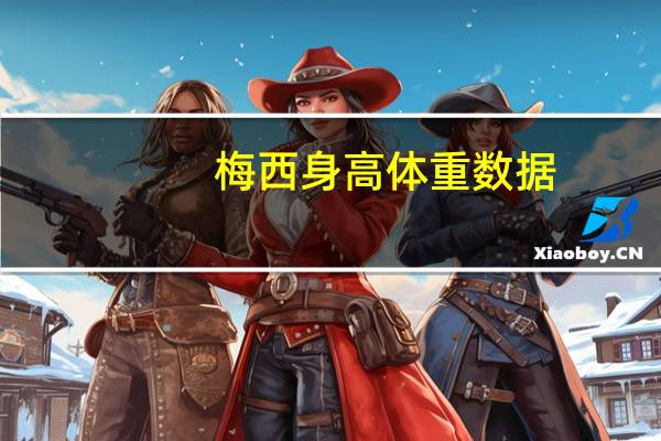 梅西身高体重数据（梅西身高）