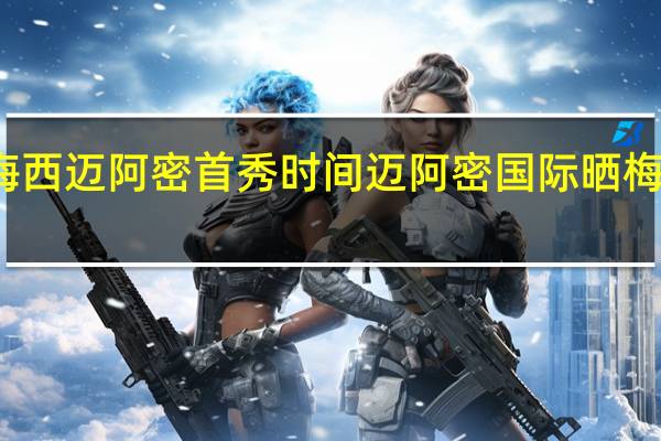 梅西迈阿密首秀时间 迈阿密国际晒梅西海报