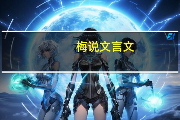 梅说文言文