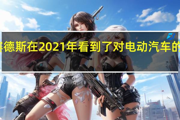 梅赛德斯在2021年看到了对电动汽车的强劲需求