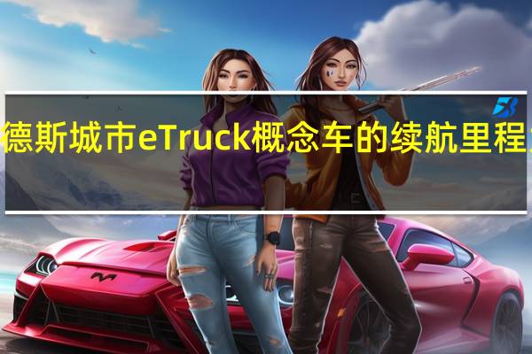 梅赛德斯城市eTruck概念车的续航里程为124英里