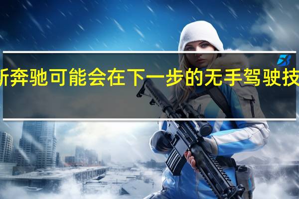 梅赛德斯奔驰可能会在下一步的无手驾驶技术上迈出一步