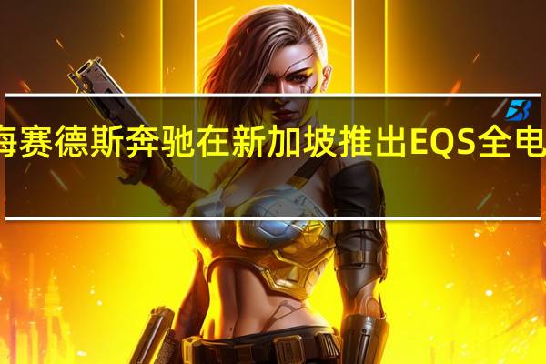 梅赛德斯奔驰在新加坡推出EQS全电动旗舰