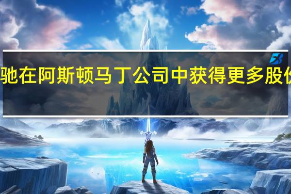  梅赛德斯奔驰在阿斯顿马丁公司中获得更多股份 以换取更多技术