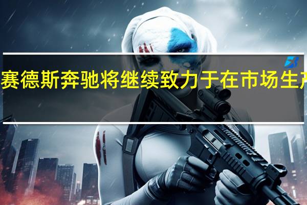 梅赛德斯奔驰将继续致力于在市场生产柴油车