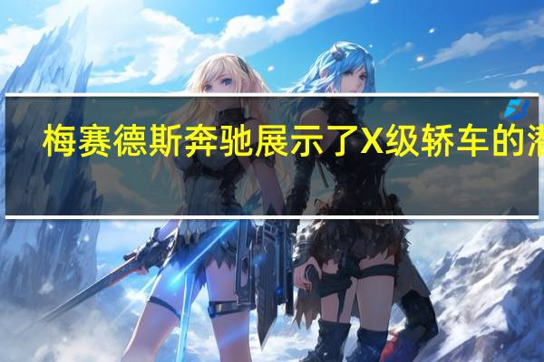 梅赛德斯奔驰展示了X级轿车的潜力