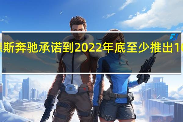 梅赛德斯奔驰承诺到2022年底至少推出10辆电动汽车