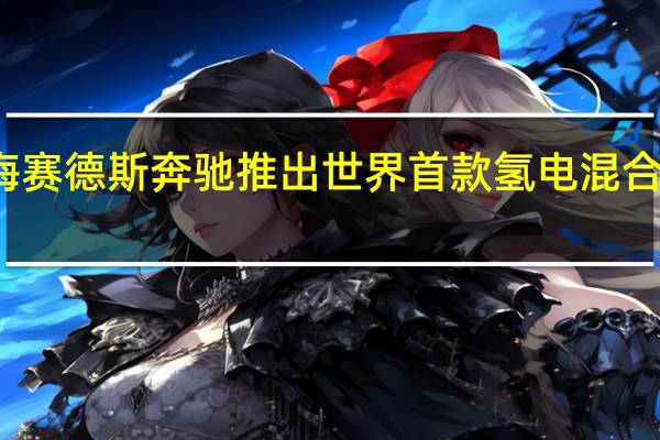 梅赛德斯奔驰推出世界首款氢电混合动力车