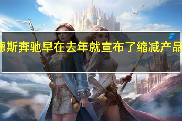 梅赛德斯奔驰早在去年就宣布了缩减产品阵容的计划