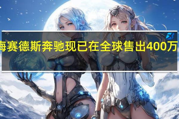 梅赛德斯奔驰现已在全球售出400万辆SUV