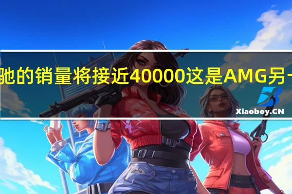 梅赛德斯奔驰的销量将接近40000 这是AMG另一个创纪录的年份