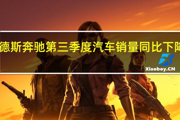 梅赛德斯奔驰第三季度汽车销量同比下降4%至510,600辆第三季度高端销量同比下降11%至69,900辆第三季度货车销量同比增长1%至105,100辆第三季度电动汽车销量同比增长66%至61,600辆