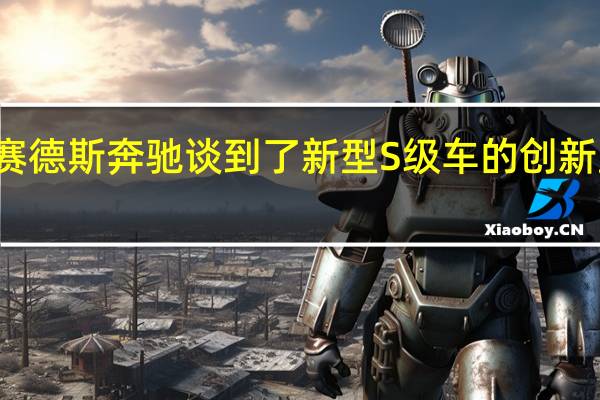 梅赛德斯奔驰谈到了新型S级车的创新室内照明