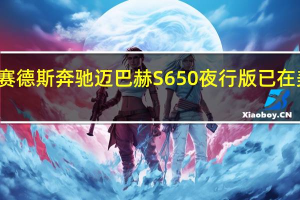 梅赛德斯奔驰迈巴赫S650夜行版已在美国亮相