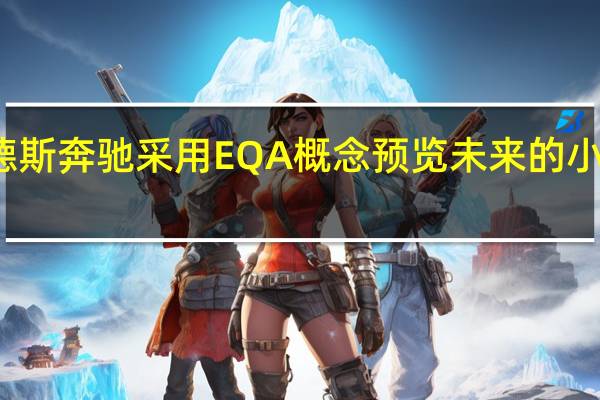 梅赛德斯奔驰采用EQA概念预览未来的小型电动汽车