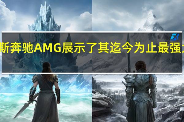 梅赛德斯奔驰AMG展示了其迄今为止最强大的量产跑车