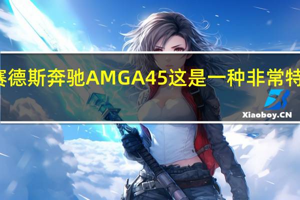 梅赛德斯奔驰AMGA45这是一种非常特殊的汽车