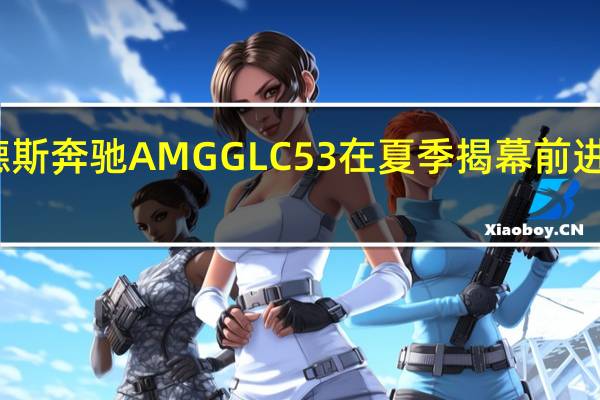 梅赛德斯奔驰AMGGLC53在夏季揭幕前进行雪地锻炼