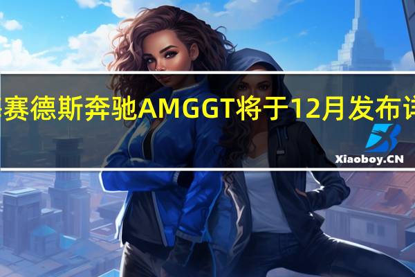 梅赛德斯奔驰AMGGT将于12月发布详细介绍